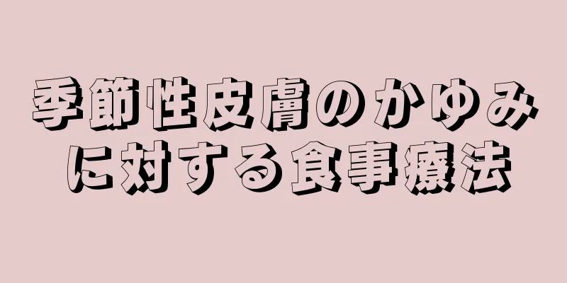 季節性皮膚のかゆみに対する食事療法