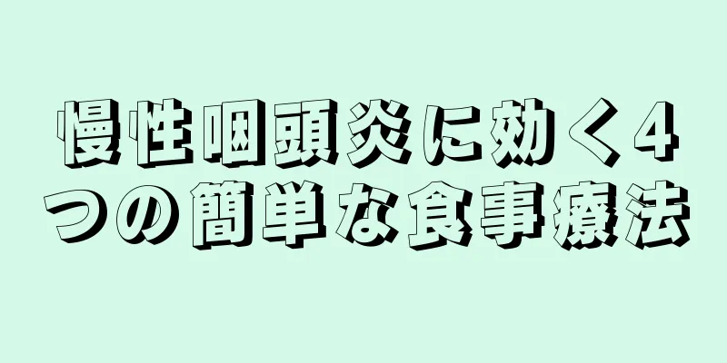 慢性咽頭炎に効く4つの簡単な食事療法