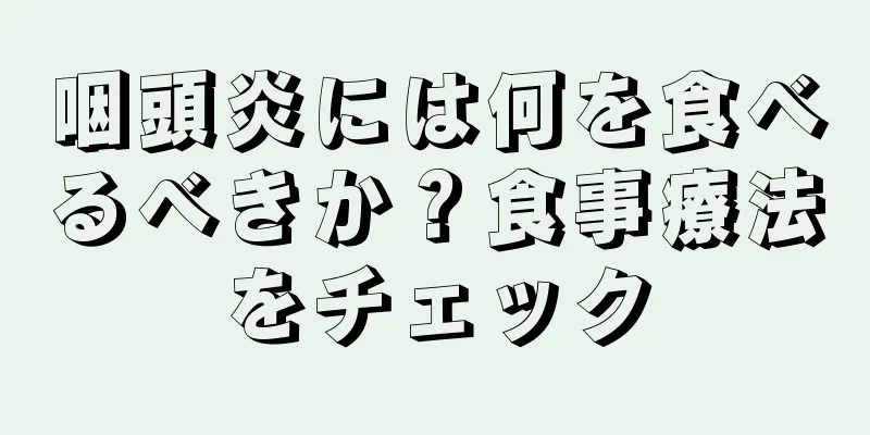 咽頭炎には何を食べるべきか？食事療法をチェック