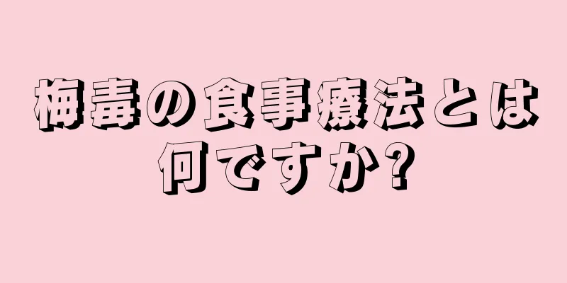 梅毒の食事療法とは何ですか?