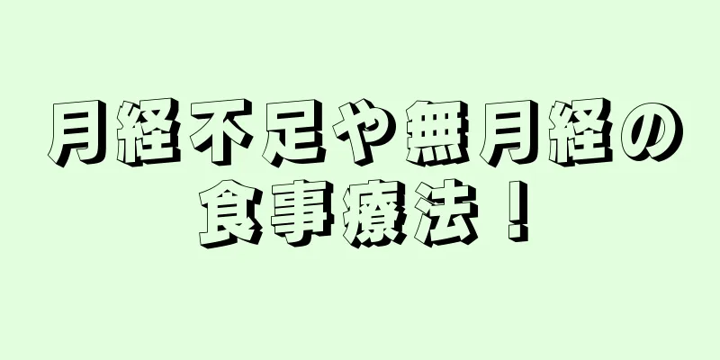 月経不足や無月経の食事療法！