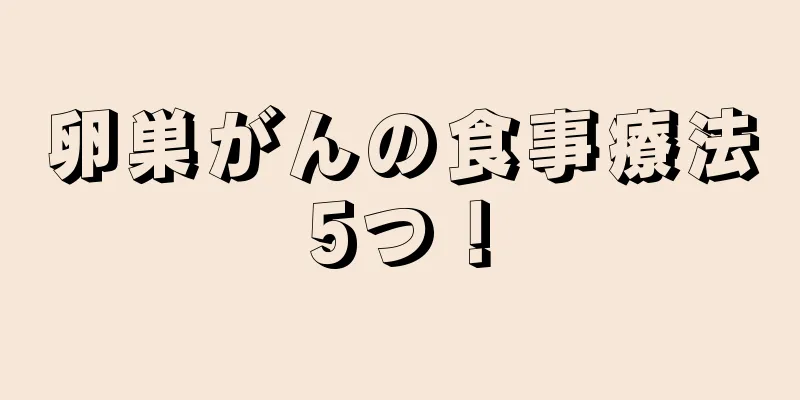 卵巣がんの食事療法5つ！