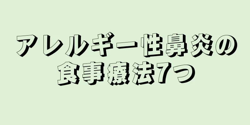 アレルギー性鼻炎の食事療法7つ