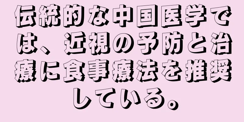 伝統的な中国医学では、近視の予防と治療に食事療法を推奨している。