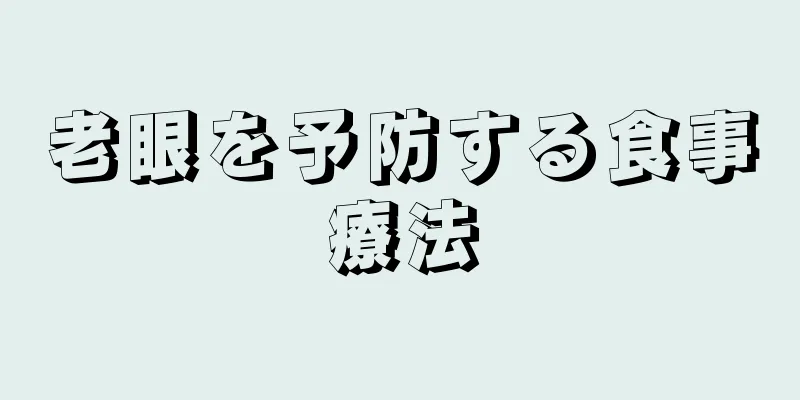 老眼を予防する食事療法