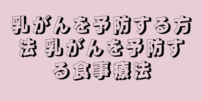 乳がんを予防する方法 乳がんを予防する食事療法