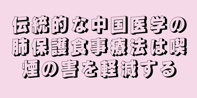 伝統的な中国医学の肺保護食事療法は喫煙の害を軽減する