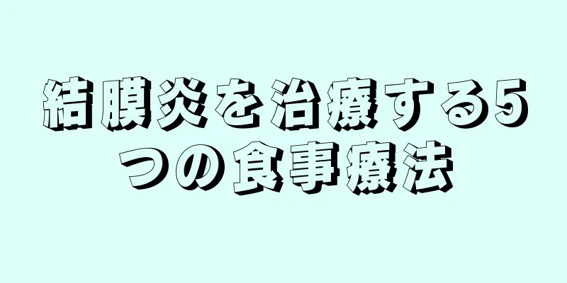 結膜炎を治療する5つの食事療法