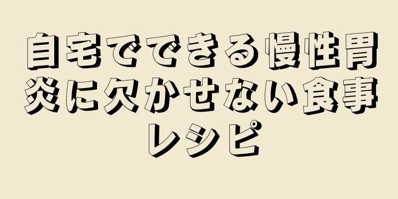 自宅でできる慢性胃炎に欠かせない食事レシピ