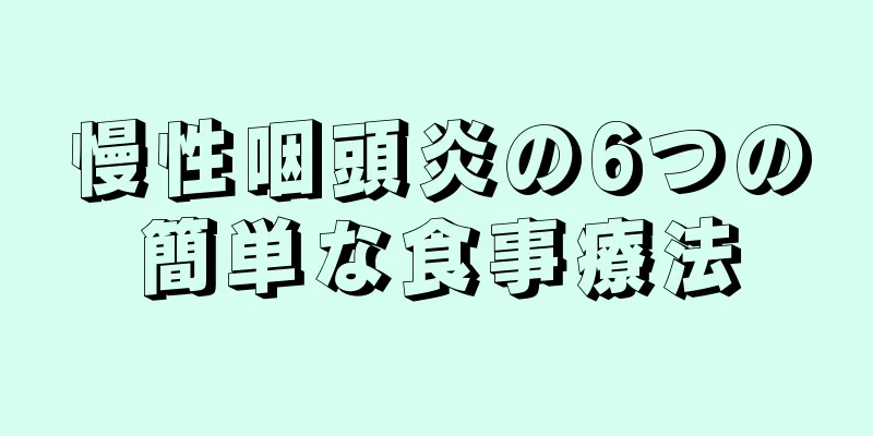 慢性咽頭炎の6つの簡単な食事療法