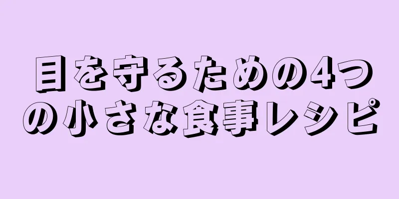 目を守るための4つの小さな食事レシピ