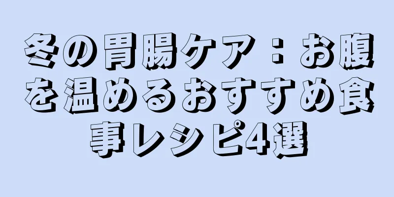 冬の胃腸ケア：お腹を温めるおすすめ食事レシピ4選