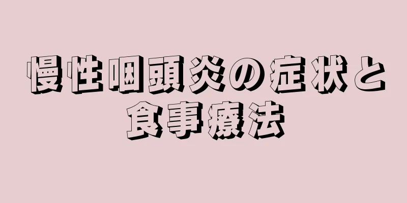 慢性咽頭炎の症状と食事療法