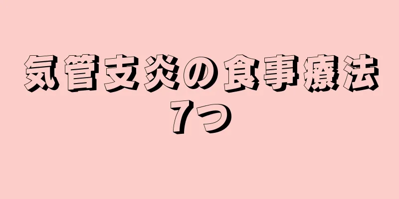 気管支炎の食事療法7つ