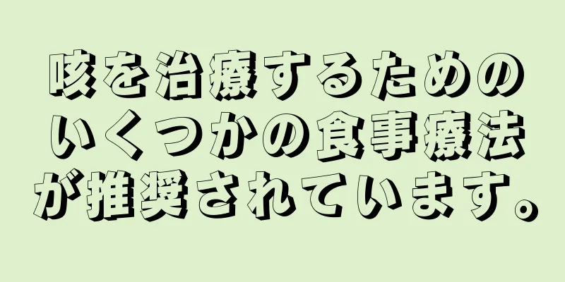 咳を治療するためのいくつかの食事療法が推奨されています。