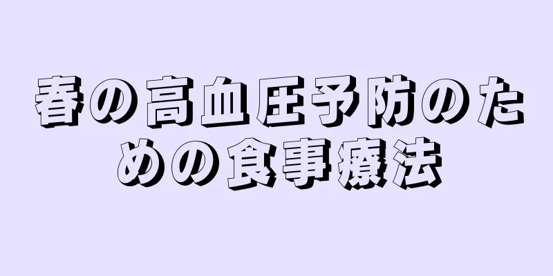 春の高血圧予防のための食事療法