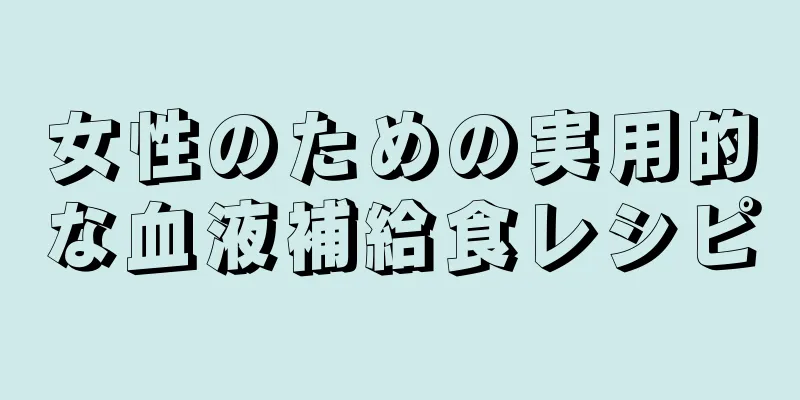 女性のための実用的な血液補給食レシピ