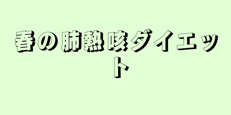 春の肺熱咳ダイエット