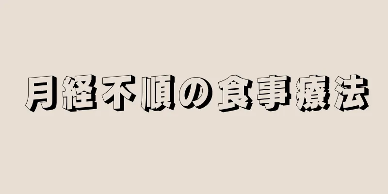 月経不順の食事療法