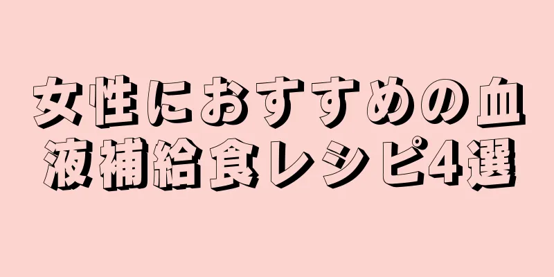 女性におすすめの血液補給食レシピ4選