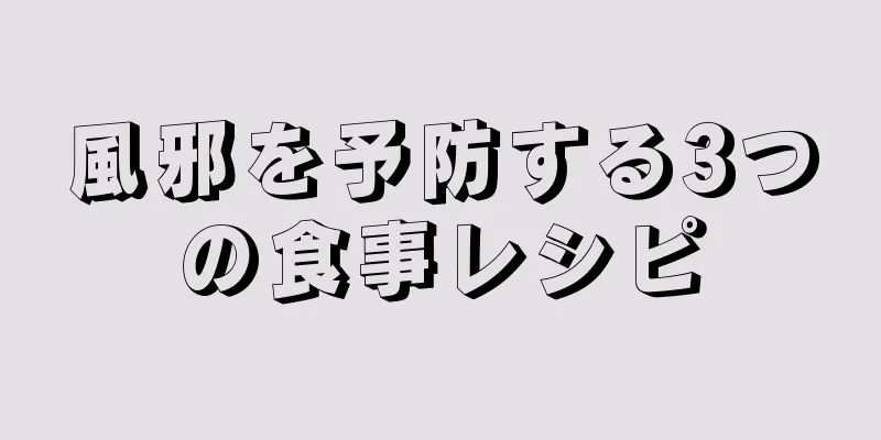 風邪を予防する3つの食事レシピ