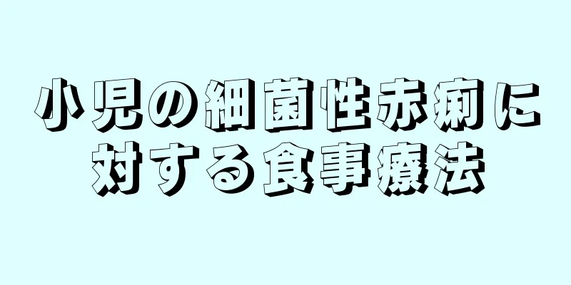 小児の細菌性赤痢に対する食事療法