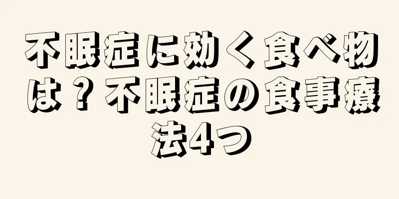 不眠症に効く食べ物は？不眠症の食事療法4つ