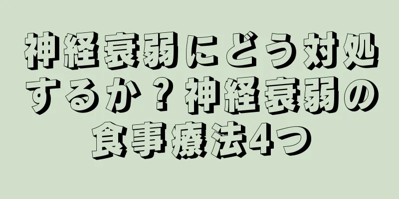 神経衰弱にどう対処するか？神経衰弱の食事療法4つ