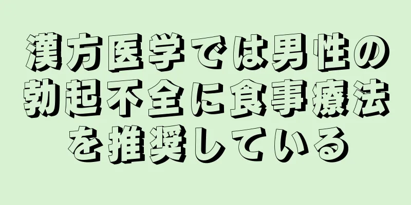 漢方医学では男性の勃起不全に食事療法を推奨している