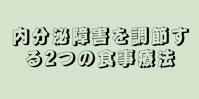 内分泌障害を調節する2つの食事療法