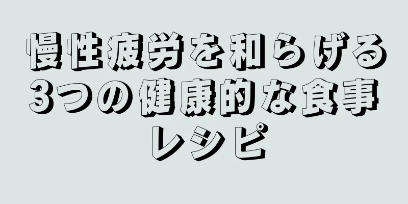 慢性疲労を和らげる3つの健康的な食事レシピ