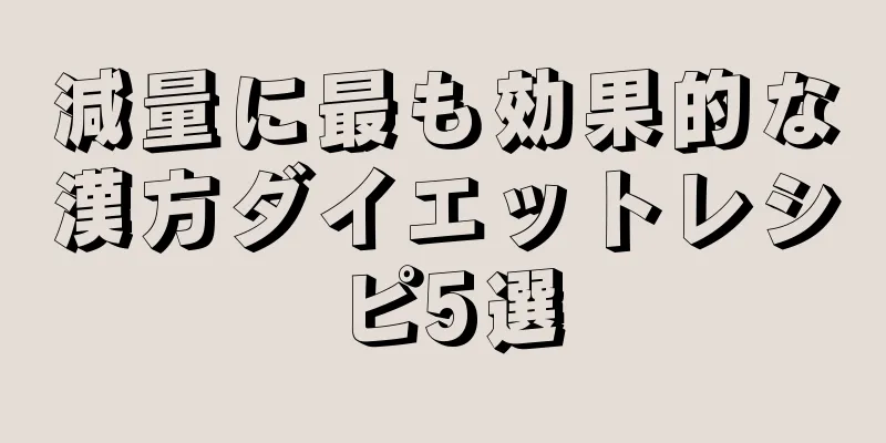 減量に最も効果的な漢方ダイエットレシピ5選