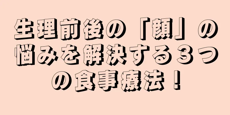 生理前後の「顔」の悩みを解決する３つの食事療法！