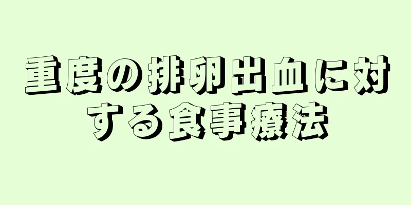 重度の排卵出血に対する食事療法