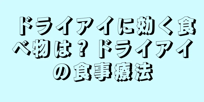 ドライアイに効く食べ物は？ドライアイの食事療法