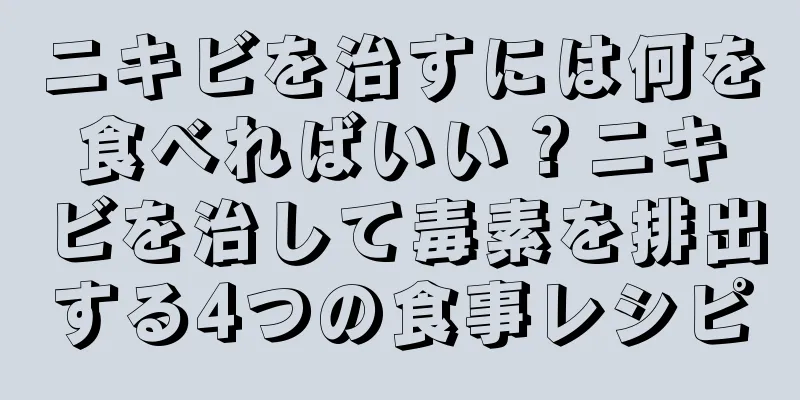 ニキビを治すには何を食べればいい？ニキビを治して毒素を排出する4つの食事レシピ