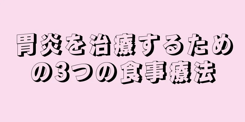 胃炎を治療するための3つの食事療法