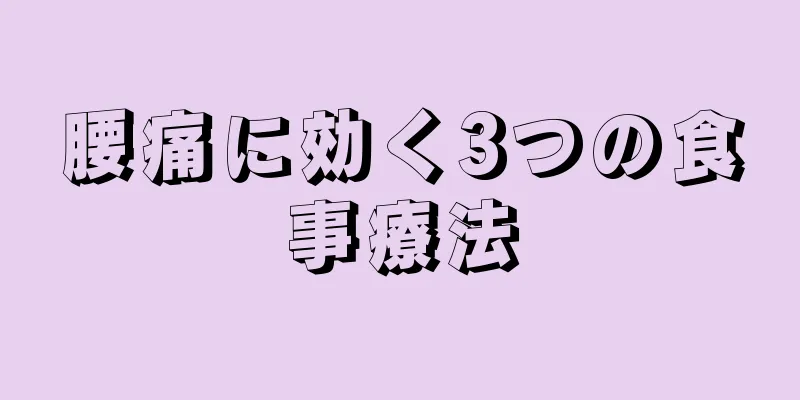 腰痛に効く3つの食事療法