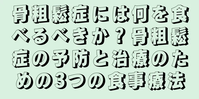 骨粗鬆症には何を食べるべきか？骨粗鬆症の予防と治療のための3つの食事療法