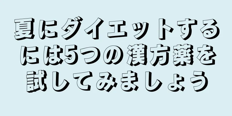 夏にダイエットするには5つの漢方薬を試してみましょう