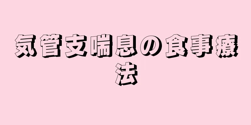 気管支喘息の食事療法