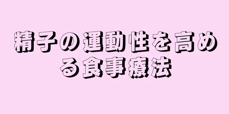 精子の運動性を高める食事療法