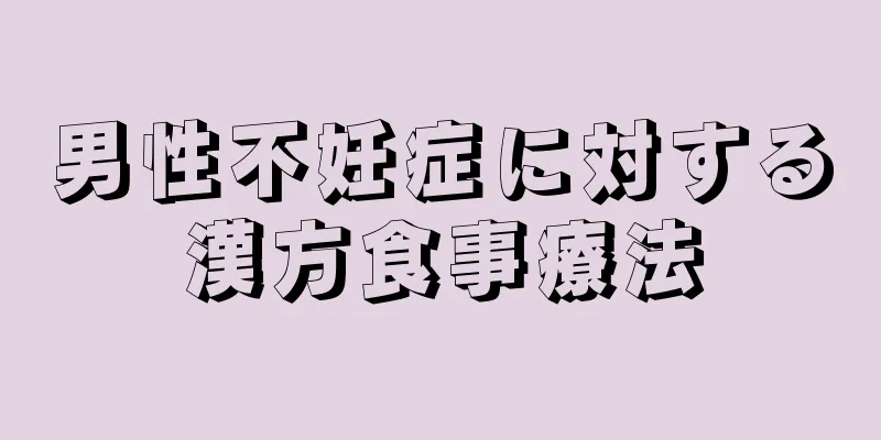 男性不妊症に対する漢方食事療法