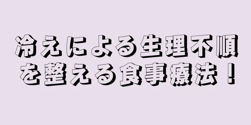 冷えによる生理不順を整える食事療法！