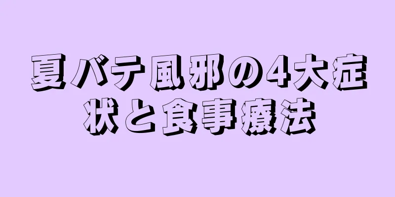 夏バテ風邪の4大症状と食事療法