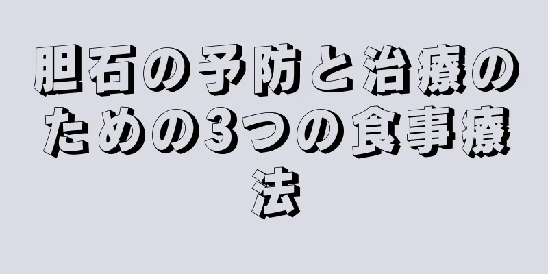 胆石の予防と治療のための3つの食事療法