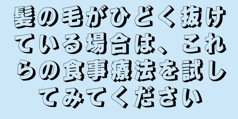 髪の毛がひどく抜けている場合は、これらの食事療法を試してみてください