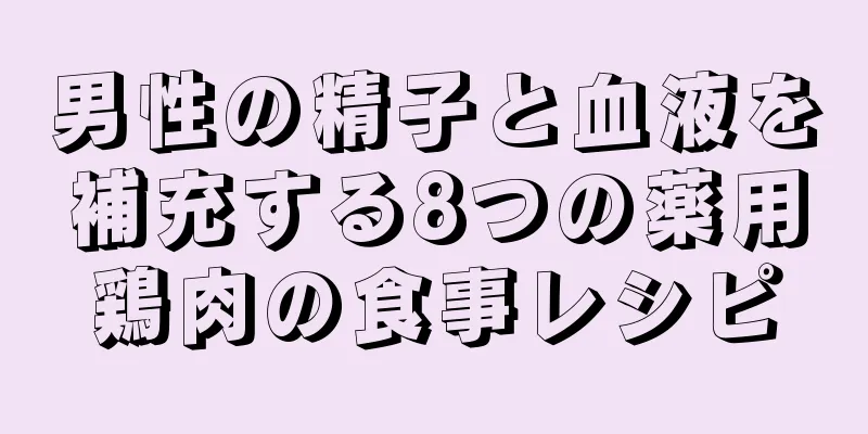 男性の精子と血液を補充する8つの薬用鶏肉の食事レシピ