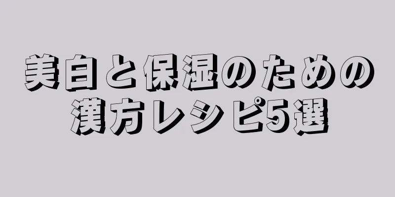 美白と保湿のための漢方レシピ5選