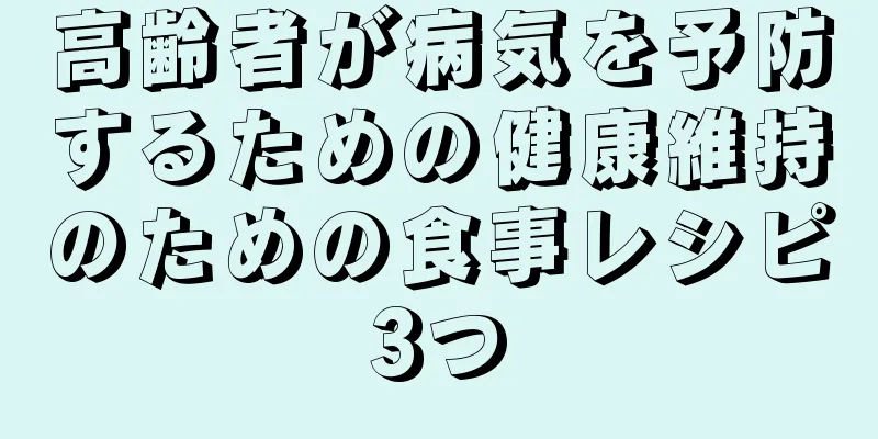 高齢者が病気を予防するための健康維持のための食事レシピ3つ